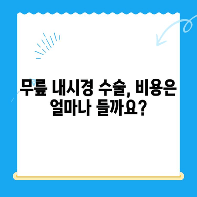 무릎관절 뼈 접촉, 내시경 치료 옵션| 알아야 할 모든 것 | 무릎 통증, 관절 내시경, 치료 방법