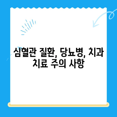 안산 치과 치료 전, 꼭 알아야 할 전신 질환 | 건강 관리, 안전한 치료, 주의 사항