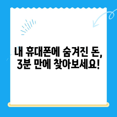 통신사 미환급금, 3분 만에 조회하고 돌려받자! | 통신 미환급금 조회, 휴대폰 미환급금, 통신요금 확인