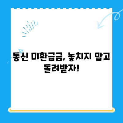 통신사 미환급금, 3분 만에 조회하고 돌려받자! | 통신 미환급금 조회, 휴대폰 미환급금, 통신요금 확인