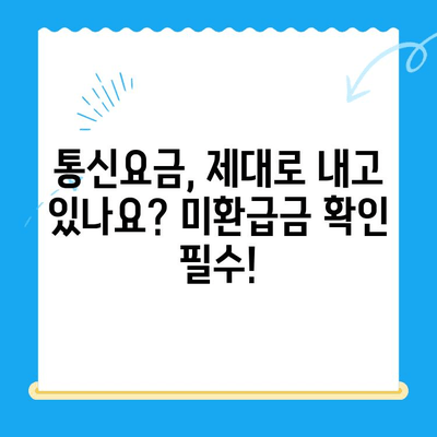 통신사 미환급금, 3분 만에 조회하고 돌려받자! | 통신 미환급금 조회, 휴대폰 미환급금, 통신요금 확인