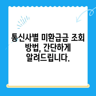 통신사 미환급금, 3분 만에 조회하고 돌려받자! | 통신 미환급금 조회, 휴대폰 미환급금, 통신요금 확인