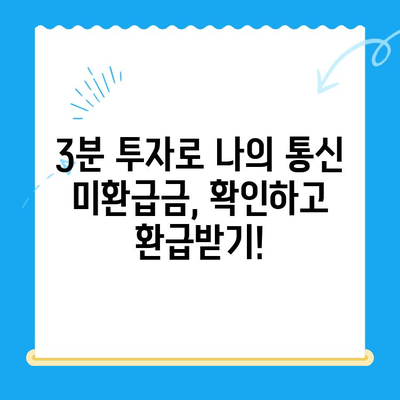 통신사 미환급금, 3분 만에 조회하고 돌려받자! | 통신 미환급금 조회, 휴대폰 미환급금, 통신요금 확인