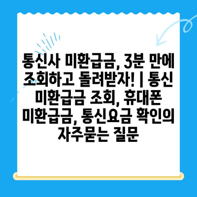 통신사 미환급금, 3분 만에 조회하고 돌려받자! | 통신 미환급금 조회, 휴대폰 미환급금, 통신요금 확인