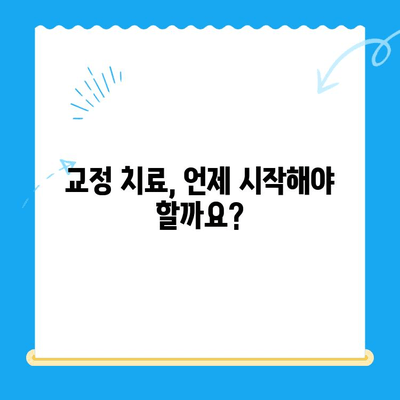 교정 치료 시작| 나에게 맞는 치료 방법 찾기 | 교정, 치아교정, 치과, 비용, 종류, 장점