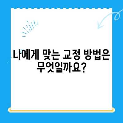 교정 치료 시작| 나에게 맞는 치료 방법 찾기 | 교정, 치아교정, 치과, 비용, 종류, 장점