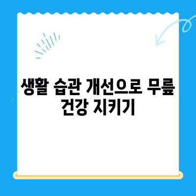 무릎 통증, 이제는 걱정하지 마세요! 4가지 핵심 원칙으로 개선하는 방법 | 무릎 통증, 운동, 재활, 생활 습관