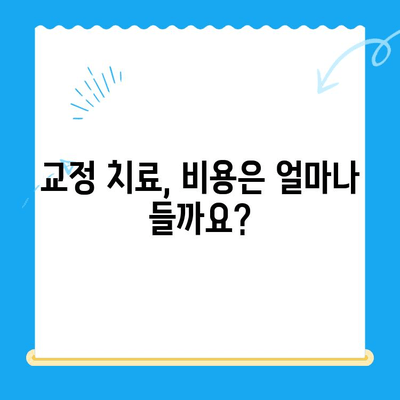 교정 치료 시작| 나에게 맞는 치료 방법 찾기 | 교정, 치아교정, 치과, 비용, 종류, 장점