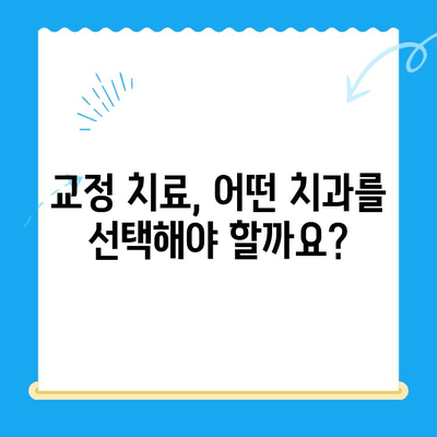 교정 치료 시작| 나에게 맞는 치료 방법 찾기 | 교정, 치아교정, 치과, 비용, 종류, 장점