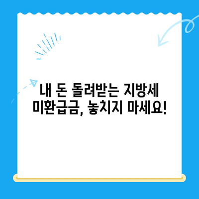 내 돈 돌려받자! 지방세 미환급금 신청 및 안내 | 지방세, 환급, 신청 방법, 확인