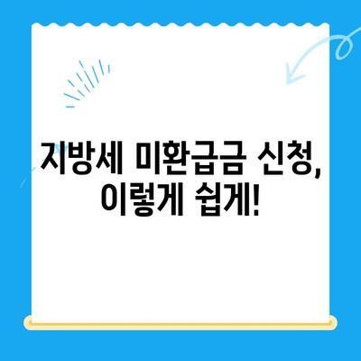 내 돈 돌려받자! 지방세 미환급금 신청 및 안내 | 지방세, 환급, 신청 방법, 확인