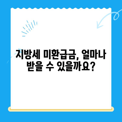 내 돈 돌려받자! 지방세 미환급금 신청 및 안내 | 지방세, 환급, 신청 방법, 확인