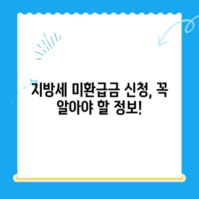 내 돈 돌려받자! 지방세 미환급금 신청 및 안내 | 지방세, 환급, 신청 방법, 확인