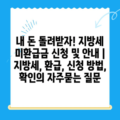 내 돈 돌려받자! 지방세 미환급금 신청 및 안내 | 지방세, 환급, 신청 방법, 확인