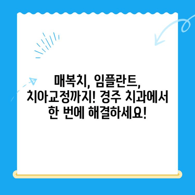 매복치, 제자리로! 경주 치과의 맞춤 치료 | 매복치, 임플란트, 치아교정, 경주 치과