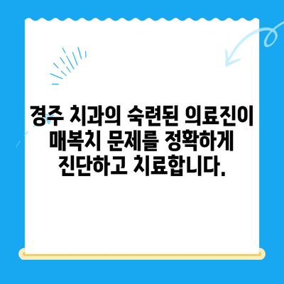 매복치, 제자리로! 경주 치과의 맞춤 치료 | 매복치, 임플란트, 치아교정, 경주 치과