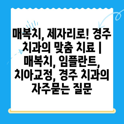 매복치, 제자리로! 경주 치과의 맞춤 치료 | 매복치, 임플란트, 치아교정, 경주 치과