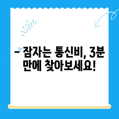 통신사 미환급금, 3분 만에 찾아보세요! | 미환급금 조회, 통신사별 방법, 간편 가이드