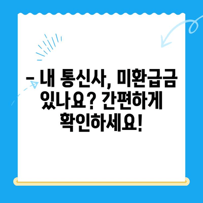 통신사 미환급금, 3분 만에 찾아보세요! | 미환급금 조회, 통신사별 방법, 간편 가이드