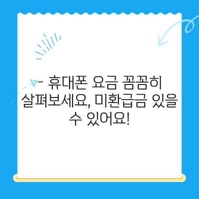 통신사 미환급금, 3분 만에 찾아보세요! | 미환급금 조회, 통신사별 방법, 간편 가이드