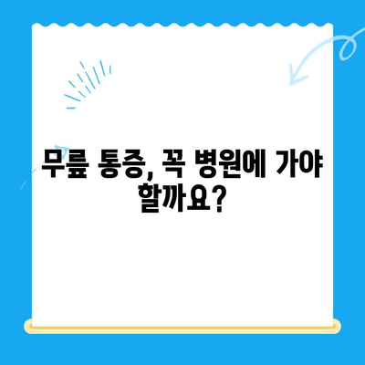 무릎 통증, 이제는 걱정하지 마세요! 4가지 핵심 원칙으로 개선하는 방법 | 무릎 통증, 운동, 재활, 생활 습관