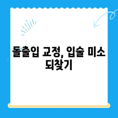 돌출입 교정으로 입술 고민 해결| 나에게 딱 맞는 교정 방법 찾기 | 돌출입, 입술, 교정, 치아, 치료, 비용, 후기