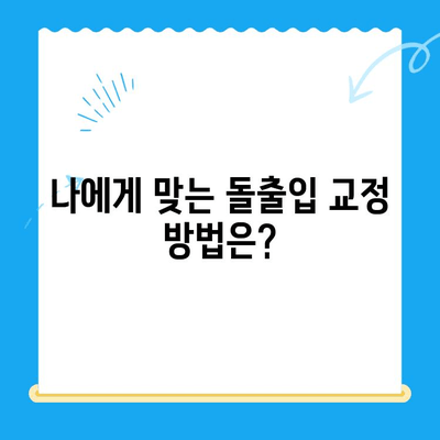 돌출입 교정으로 입술 고민 해결| 나에게 딱 맞는 교정 방법 찾기 | 돌출입, 입술, 교정, 치아, 치료, 비용, 후기