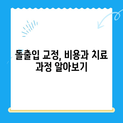 돌출입 교정으로 입술 고민 해결| 나에게 딱 맞는 교정 방법 찾기 | 돌출입, 입술, 교정, 치아, 치료, 비용, 후기