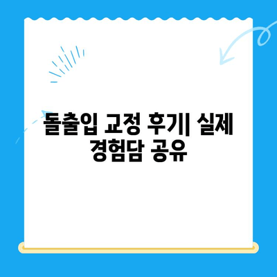 돌출입 교정으로 입술 고민 해결| 나에게 딱 맞는 교정 방법 찾기 | 돌출입, 입술, 교정, 치아, 치료, 비용, 후기