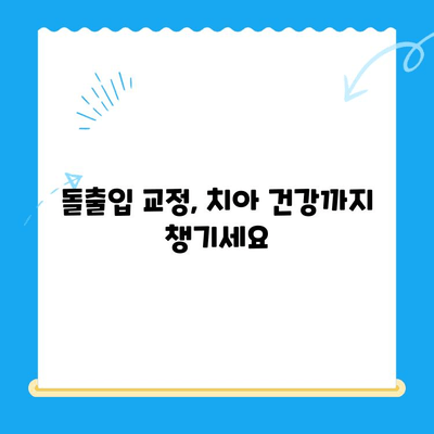 돌출입 교정으로 입술 고민 해결| 나에게 딱 맞는 교정 방법 찾기 | 돌출입, 입술, 교정, 치아, 치료, 비용, 후기