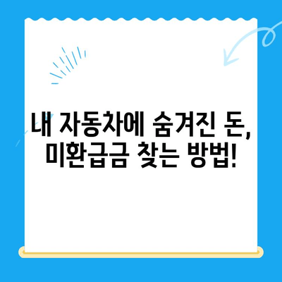 자동차 미환급금 채권, 내 돈 찾아주는 방법| 조회부터 환급까지 | 자동차, 미환급금, 채권, 환급