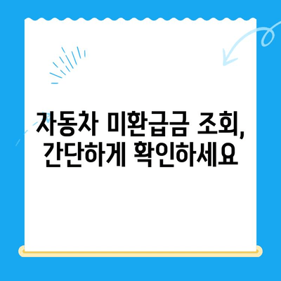 자동차 미환급금 채권, 내 돈 찾아주는 방법| 조회부터 환급까지 | 자동차, 미환급금, 채권, 환급