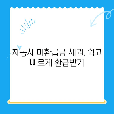 자동차 미환급금 채권, 내 돈 찾아주는 방법| 조회부터 환급까지 | 자동차, 미환급금, 채권, 환급