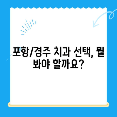 포항/경주 치과 추천 이유| 믿을 수 있는 치과 선택 가이드 | 포항 치과, 경주 치과, 추천, 치과 선택 팁