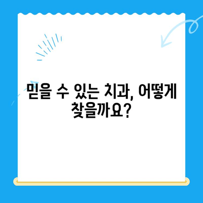 포항/경주 치과 추천 이유| 믿을 수 있는 치과 선택 가이드 | 포항 치과, 경주 치과, 추천, 치과 선택 팁