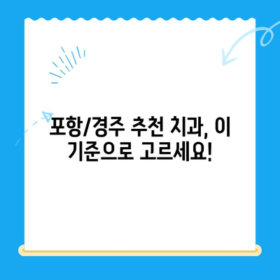 포항/경주 치과 추천 이유| 믿을 수 있는 치과 선택 가이드 | 포항 치과, 경주 치과, 추천, 치과 선택 팁