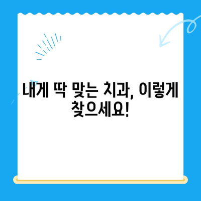 포항/경주 치과 추천 이유| 믿을 수 있는 치과 선택 가이드 | 포항 치과, 경주 치과, 추천, 치과 선택 팁