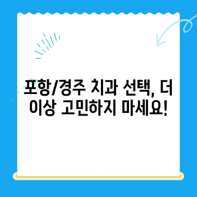 포항/경주 치과 추천 이유| 믿을 수 있는 치과 선택 가이드 | 포항 치과, 경주 치과, 추천, 치과 선택 팁