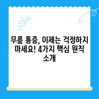 무릎 통증, 이제는 걱정하지 마세요! 4가지 핵심 원칙으로 개선하는 방법 | 무릎 통증, 운동, 재활, 생활 습관