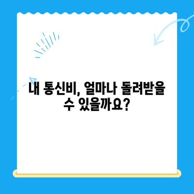 통신비 환급금 찾기| 내 돈 돌려받는 완벽 가이드 | 통신비, 환급금 조회, 미환급금, 통신사