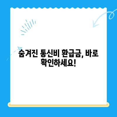 통신비 환급금 찾기| 내 돈 돌려받는 완벽 가이드 | 통신비, 환급금 조회, 미환급금, 통신사