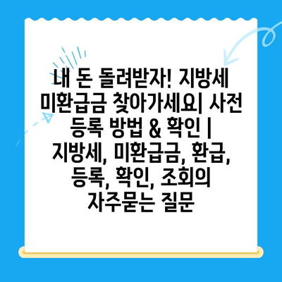 내 돈 돌려받자! 지방세 미환급금 찾아가세요| 사전 등록 방법 & 확인 | 지방세, 미환급금, 환급, 등록, 확인, 조회