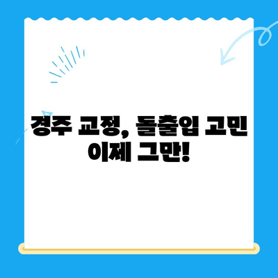 돌출 입술과 퉁명스러운 표정, 경주 교정치료로 자신감을 되찾으세요! | 경주 치과, 교정, 돌출입, 콤플렉스 해결