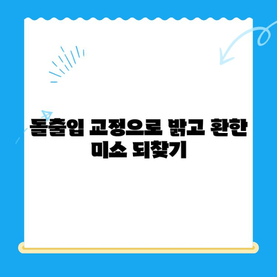 돌출 입술과 퉁명스러운 표정, 경주 교정치료로 자신감을 되찾으세요! | 경주 치과, 교정, 돌출입, 콤플렉스 해결