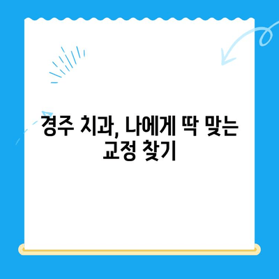 돌출 입술과 퉁명스러운 표정, 경주 교정치료로 자신감을 되찾으세요! | 경주 치과, 교정, 돌출입, 콤플렉스 해결