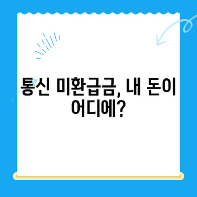 통신 미환급금, 내 돈 찾아줘! | 휴대폰 통신요금 환급금 확인 및 조회 방법