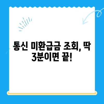 통신 미환급금, 내 돈 찾아줘! | 휴대폰 통신요금 환급금 확인 및 조회 방법