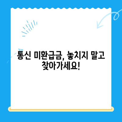 통신 미환급금, 내 돈 찾아줘! | 휴대폰 통신요금 환급금 확인 및 조회 방법