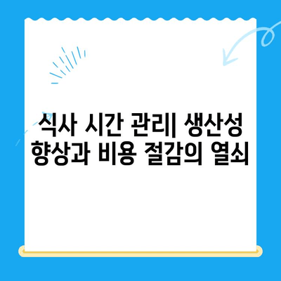 스케일링 비용과 식사 시간| 효율적인 운영 전략 | 클라우드, 비용 최적화, 식사 시간 관리, 효율성