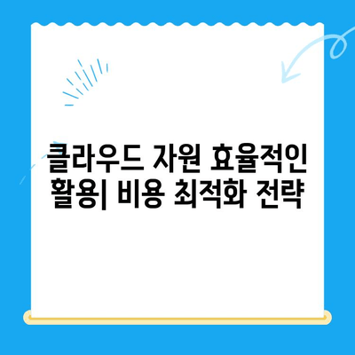 스케일링 비용과 식사 시간| 효율적인 운영 전략 | 클라우드, 비용 최적화, 식사 시간 관리, 효율성